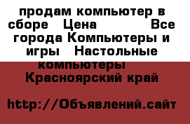 продам компьютер в сборе › Цена ­ 3 000 - Все города Компьютеры и игры » Настольные компьютеры   . Красноярский край